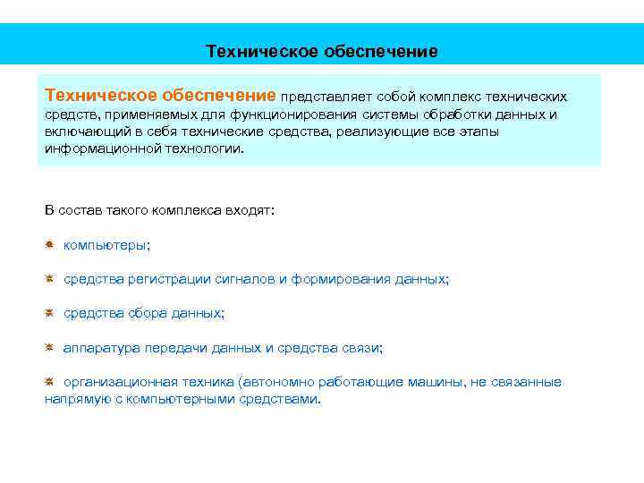 Техническое обеспечение представляет собой комплекс технических средств, применяемых для функционирования системы обработки данных и