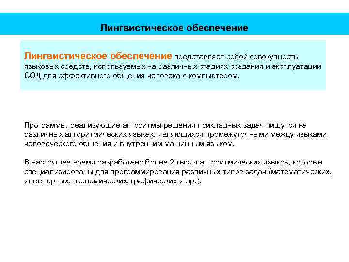Лингвистическое обеспечение представляет собой совокупность языковых средств, используемых на различных стадиях создания и эксплуатации