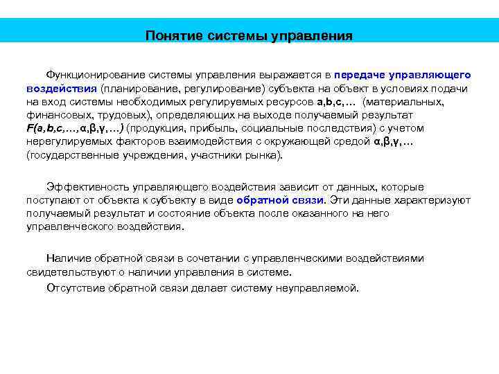Понятие системы управления Функционирование системы управления выражается в передаче управляющего воздействия (планирование, регулирование) субъекта