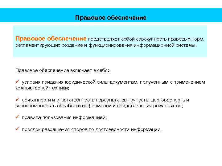 Правовое обеспечение представляет собой совокупность правовых норм, регламентирующих создание и функционирования информационной системы. Правовое