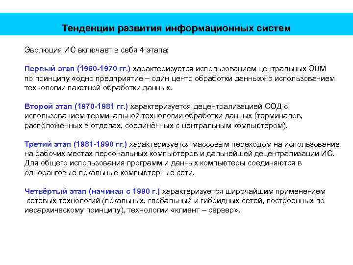 Тенденции развития информационных систем Эволюция ИС включает в себя 4 этапа: Первый этап (1960