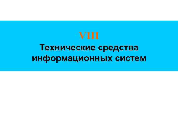VIII Технические средства информационных систем 