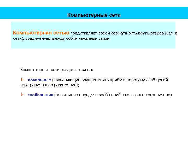 Компьютерные сети Компьютерная сетью представляет собой совокупность компьютеров (узлов сети), соединенных между собой каналами