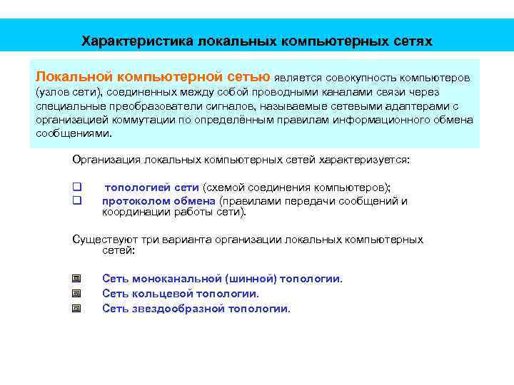 Характеристика локальных компьютерных сетях Локальной компьютерной сетью является совокупность компьютеров (узлов сети), соединенных между