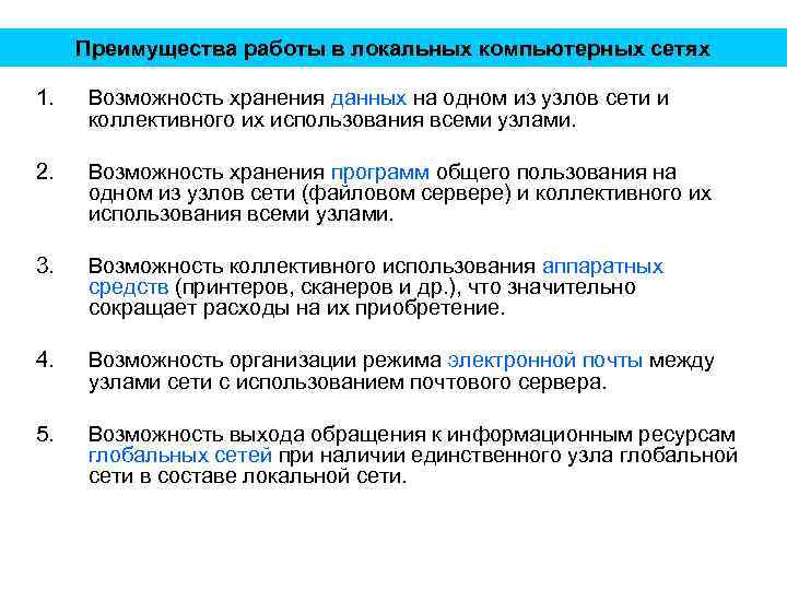 Преимущества работы в локальных компьютерных сетях 1. Возможность хранения данных на одном из узлов