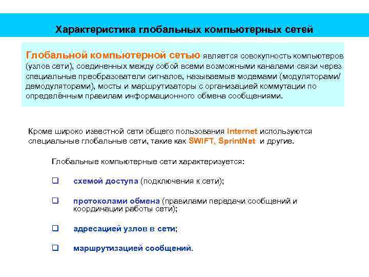 Характеристика глобальных компьютерных сетей Глобальной компьютерной сетью является совокупность компьютеров (узлов сети), соединенных между