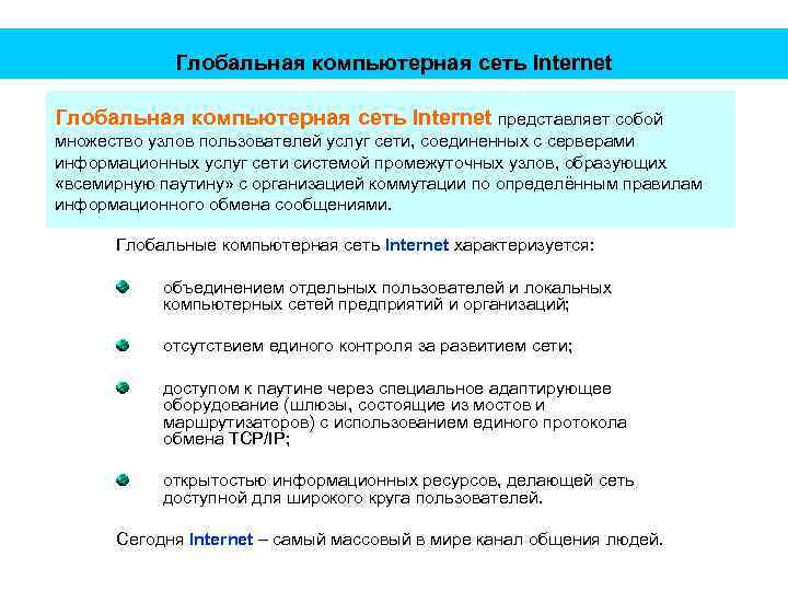 Глобальная компьютерная сеть Internet представляет собой множество узлов пользователей услуг сети, соединенных с серверами