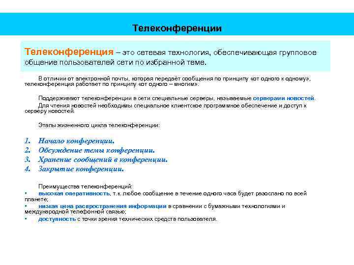 Телеконференции Телеконференция – это сетевая технология, обеспечивающая групповое общение пользователей сети по избранной теме.