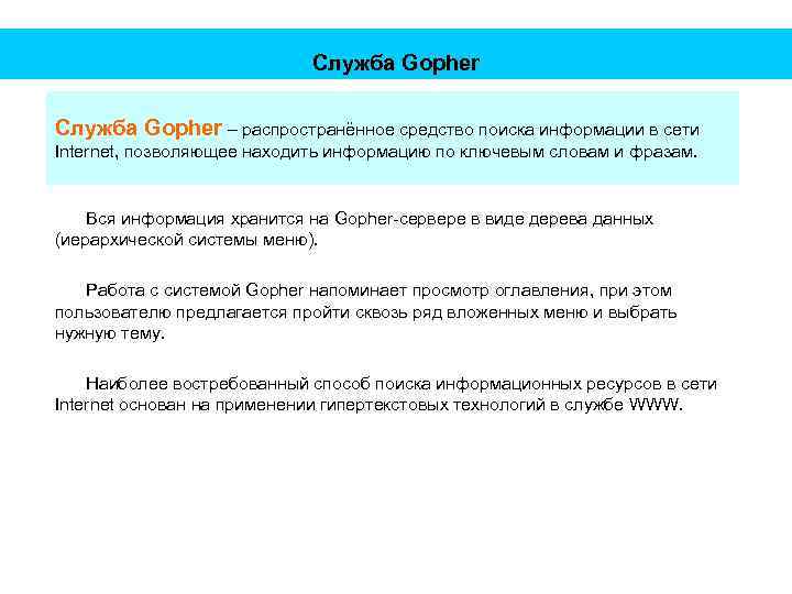Служба Gopher – распространённое средство поиска информации в сети Internet, позволяющее находить информацию по