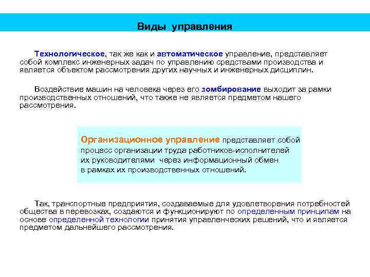 Виды управления Технологическое, так же как и автоматическое управление, представляет собой комплекс инженерных задач