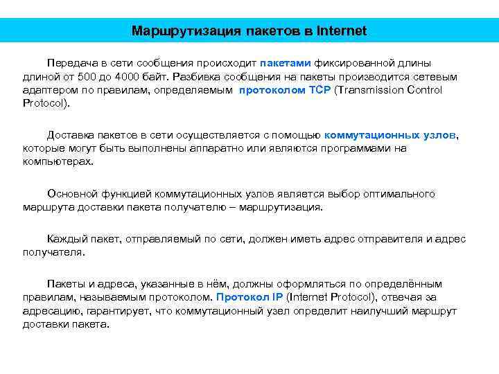 Маршрутизация пакетов в Internet Передача в сети сообщения происходит пакетами фиксированной длины длиной от