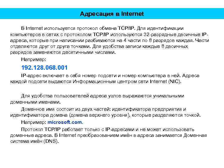 Адресация в Internet В Internet используется протокол обмена TCP/IP. Для идентификации компьютеров в сетях