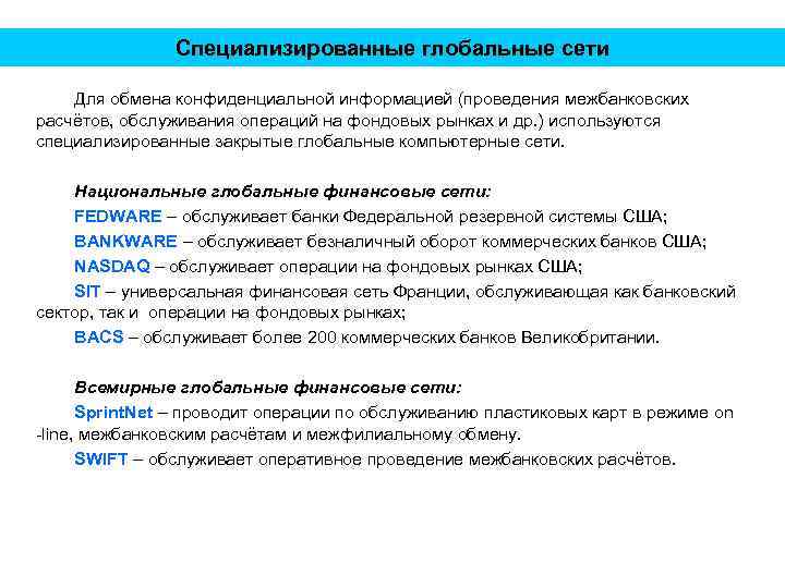 Специализированные глобальные сети Для обмена конфиденциальной информацией (проведения межбанковских расчётов, обслуживания операций на фондовых