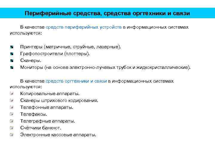 Периферийные средства, средства оргтехники и связи В качестве средств периферийных устройств в информационных системах