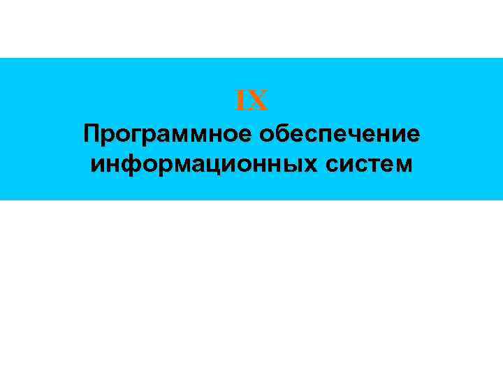 IX Программное обеспечение информационных систем 
