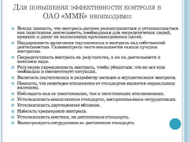 ДЛЯ ПОВЫШЕНИЯ ЭФФЕКТИВНОСТИ КОНТРОЛЯ В ОАО «ММК» НЕОБХОДИМО: Всегда помнить, что контроль должен рассматриваться