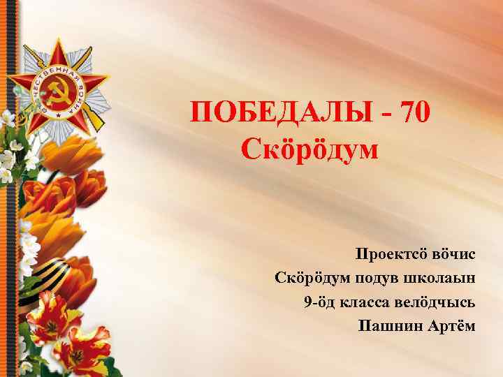 ПОБЕДАЛЫ - 70 Скöрöдум Проектсö вöчис Скöрöдум подув школаын 9 -öд класса велöдчысь Пашнин