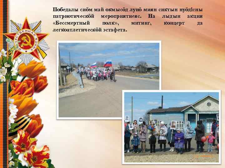 Победалы сиöм май окмысöд лунö миян сиктын нуöдісны патриотическöй мероприятиеяс. На лыдын акция «Бессмертный