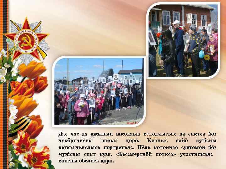 Дас час да джынын школаын велöдчысьяс да сиктса йöз чукöртчисны школа дорö. Кианыс найö