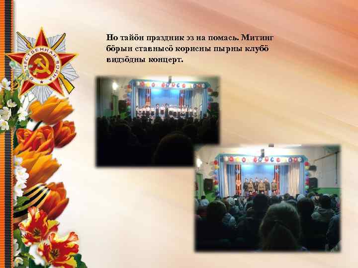 Но тайöн праздник эз на помась. Митинг бöрын ставнысö корисны пырны клубö видзöдны концерт.