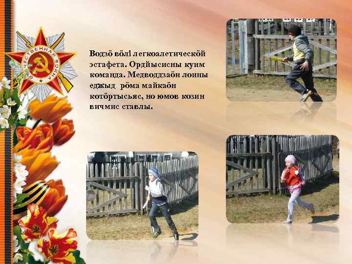 Водзö вöлі легкоалетическöй эстафета. Ордйысисны куим команда. Медводдзаöн лоины еджыд рöма майкаöн котöртысьяс, но