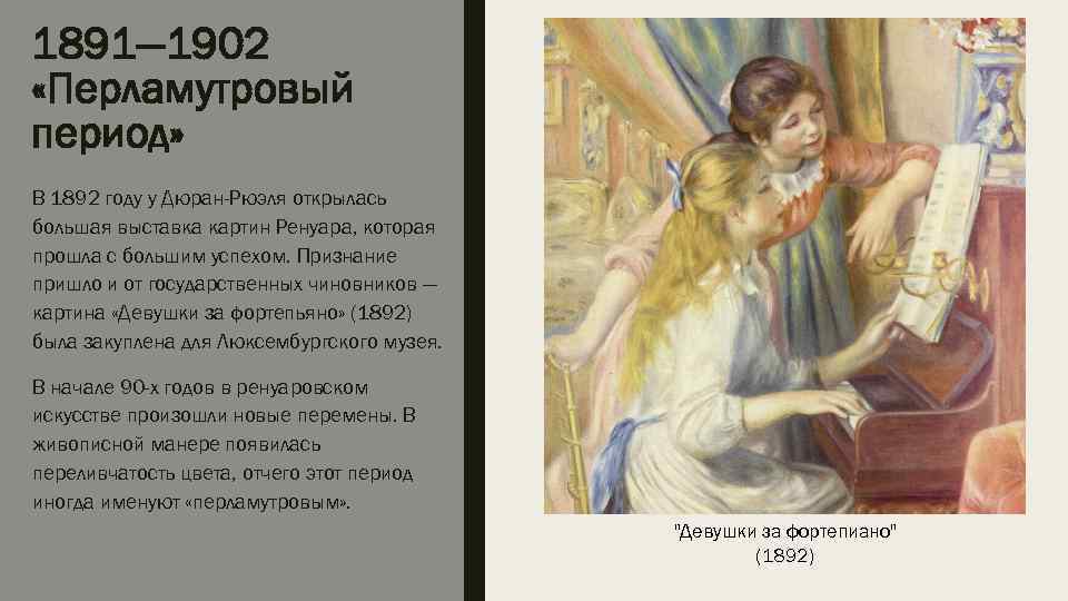 1891— 1902 «Перламутровый период» В 1892 году у Дюран-Рюэля открылась большая выставка картин Ренуара,