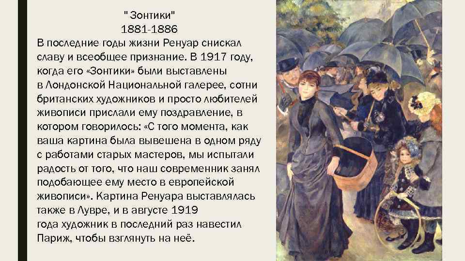 Описание картины ренуара. Огюст Ренуар«зонтики» (1881/1886). «Зонтики» (1881-1885. Огюст Ренуар зонтики список картин Ренуара (1862—1881). Пьер Ренуар зонтики.