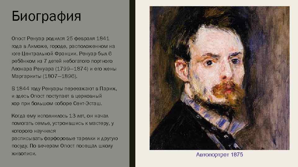 Биография Огюст Ренуар родился 25 февраля 1841 года в Лиможе, городе, расположенном на юге