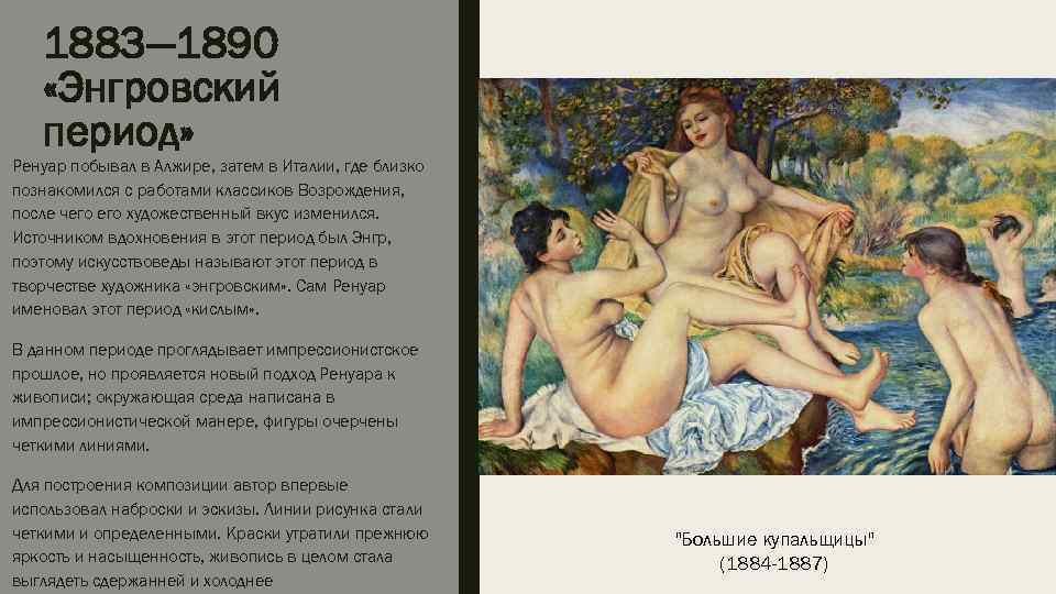 1883— 1890 «Энгровский период» Ренуар побывал в Алжире, затем в Италии, где близко познакомился
