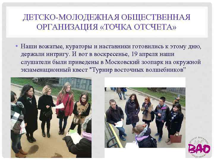 ДЕТСКО-МОЛОДЕЖНАЯ ОБЩЕСТВЕННАЯ ОРГАНИЗАЦИЯ «ТОЧКА ОТСЧЕТА» • Наши вожатые, кураторы и наставники готовились к этому