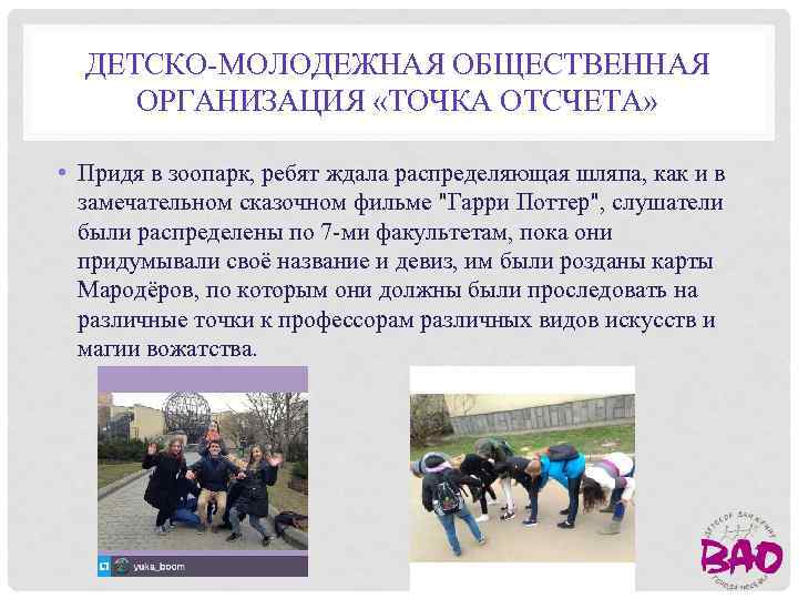 ДЕТСКО-МОЛОДЕЖНАЯ ОБЩЕСТВЕННАЯ ОРГАНИЗАЦИЯ «ТОЧКА ОТСЧЕТА» • Придя в зоопарк, ребят ждала распределяющая шляпа, как