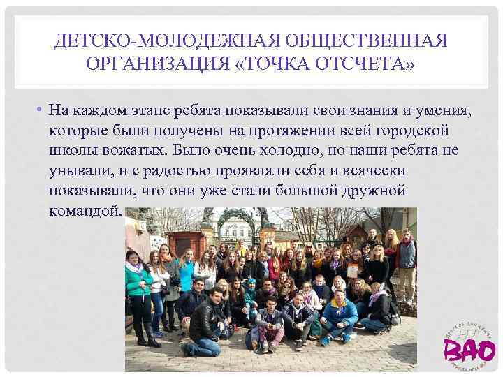 ДЕТСКО-МОЛОДЕЖНАЯ ОБЩЕСТВЕННАЯ ОРГАНИЗАЦИЯ «ТОЧКА ОТСЧЕТА» • На каждом этапе ребята показывали свои знания и
