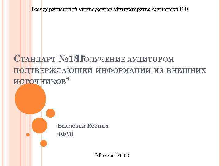 Государственный университет Министерства финансов РФ СТАНДАРТ № 18 