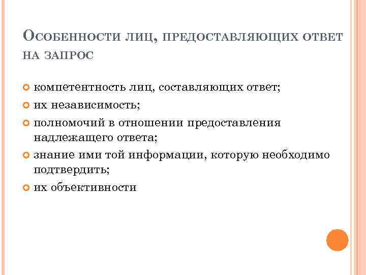 ОСОБЕННОСТИ ЛИЦ, ПРЕДОСТАВЛЯЮЩИХ ОТВЕТ НА ЗАПРОС компетентность лиц, составляющих ответ; их независимость; полномочий в