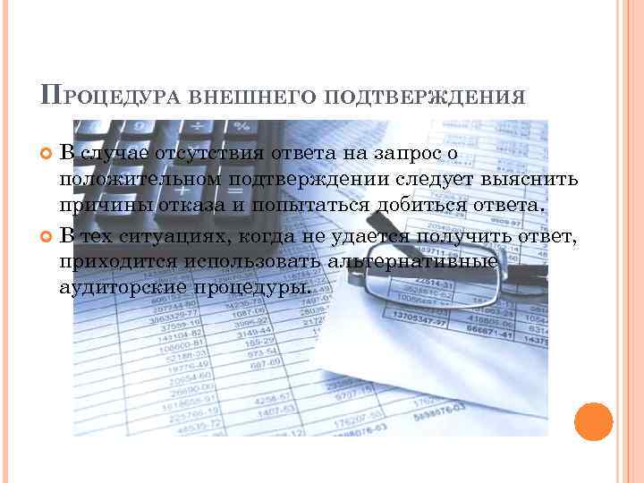 ПРОЦЕДУРА ВНЕШНЕГО ПОДТВЕРЖДЕНИЯ В случае отсутствия ответа на запрос о положительном подтверждении следует выяснить