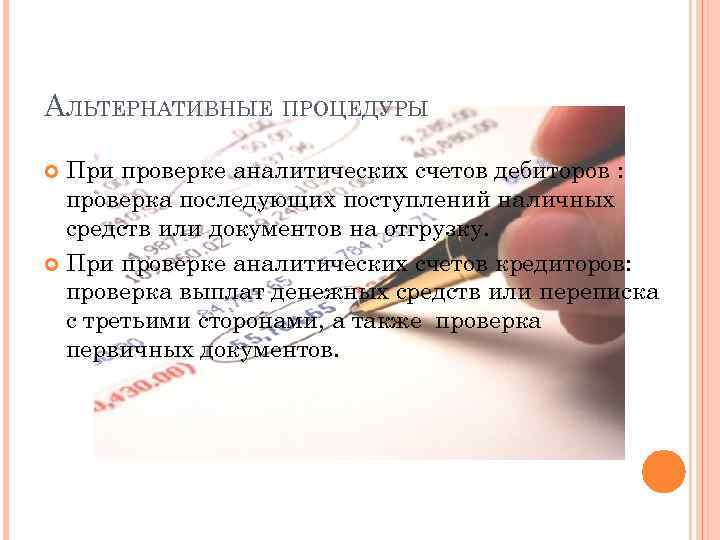 АЛЬТЕРНАТИВНЫЕ ПРОЦЕДУРЫ При проверке аналитических счетов дебиторов : проверка последующих поступлений наличных средств или