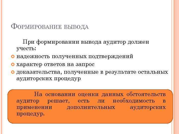 ФОРМИРОВАНИЕ ВЫВОДА При формировании вывода аудитор должен учесть: надежность полученных подтверждений характер ответов на