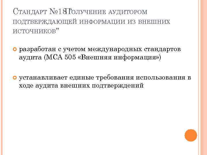 СТАНДАРТ № 18 