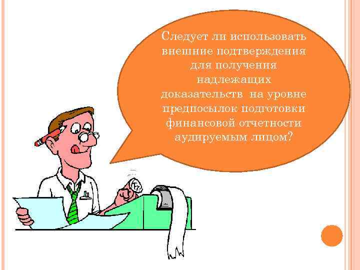 Следует ли использовать внешние подтверждения для получения надлежащих доказательств на уровне предпосылок подготовки финансовой