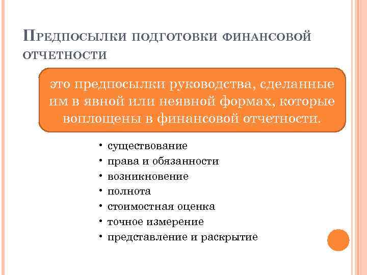 ПРЕДПОСЫЛКИ ПОДГОТОВКИ ФИНАНСОВОЙ ОТЧЕТНОСТИ это предпосылки руководства, сделанные им в явной или неявной формах,