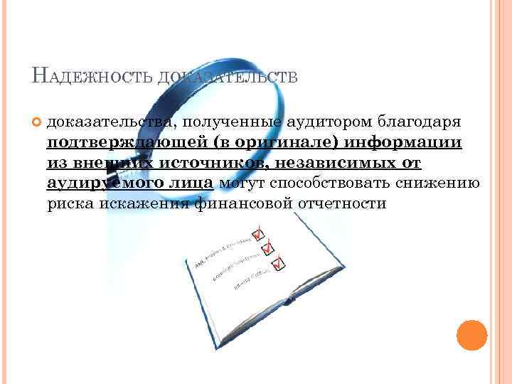 НАДЕЖНОСТЬ ДОКАЗАТЕЛЬСТВ доказательства, полученные аудитором благодаря подтверждающей (в оригинале) информации из внешних источников, независимых