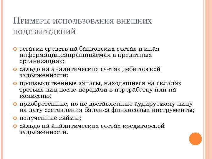 ПРИМЕРЫ ИСПОЛЬЗОВАНИЯ ВНЕШНИХ ПОДТВЕРЖДЕНИЙ остатки средств на банковских счетах и иная информация, запрашиваемая в