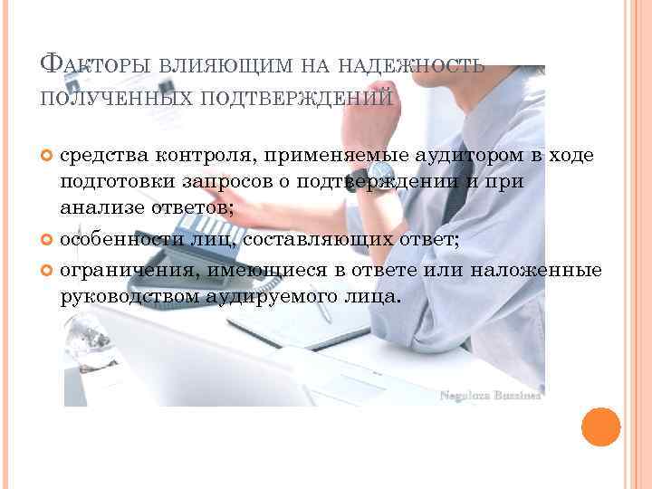ФАКТОРЫ ВЛИЯЮЩИМ НА НАДЕЖНОСТЬ ПОЛУЧЕННЫХ ПОДТВЕРЖДЕНИЙ средства контроля, применяемые аудитором в ходе подготовки запросов
