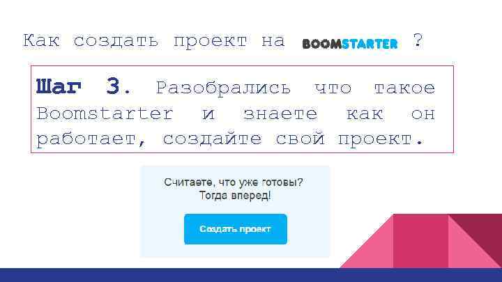 Как создать проект на ? Шаг 3. Разобрались что такое Boomstarter и знаете как