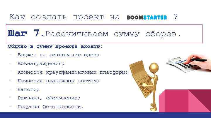 Как создать проект на ? Шаг 7. Рассчитываем сумму сборов. Обычно в сумму проекта