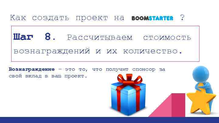 Как создать проект на Шаг ? 8. Рассчитываем стоимость вознаграждений и их количество. Вознаграждение