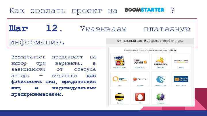 Как создать проект на Шаг 12. Указываем информацию. Boomstarter предлагает на выбор три варианта,