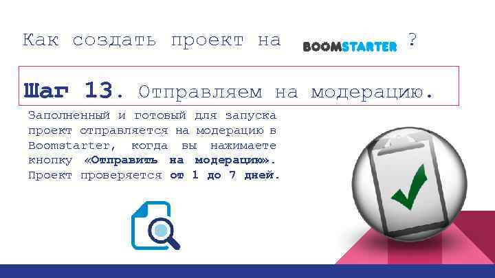 Как создать проект на ? Шаг 13. Отправляем на модерацию. Заполненный и готовый для