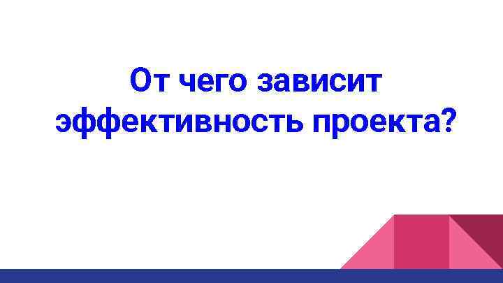 От чего зависит эффективность проекта? 