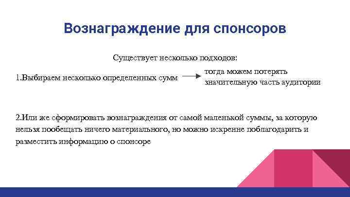 Вознаграждение для спонсоров Существует несколько подходов: 1. Выбираем несколько определенных сумм тогда можем потерять